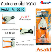 ASAKI คีมปลอกสายไฟ AUTO ASAKI รุ่น AK-0340 0.1-3.2 มม. ขนาด 7 นิ้ว ของแท้ 100% **มีบริการเก็บปลายทาง**