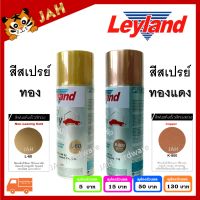 สีสเปรย์ Leyland สีทองแดง K-800 สีทอง L-60 Copper/Non-Leaving Gold layland เลย์แลนด์ สเปรย์ทองแดง สเปรย์ทอง