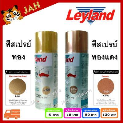 สีสเปรย์ Leyland สีทองแดง K-800 สีทอง L-60 Copper/Non-Leaving Gold layland เลย์แลนด์ สเปรย์ทองแดง สเปรย์ทอง