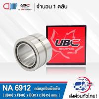 NA6912 UBC ตลับลูกปืนเม็ดเข็ม ( NEEDLE ROLLER BEARINGS ) NA 6912