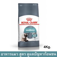 Royal Canin Hairball Care [4kg] รอยัล คานิน อาหารแมวก้อนขน ดูแลปัญหาก้อนขน อายุ 1 ปีขึ้นไป