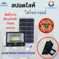 ไฟสปอตไลท์ โซล่าเซลล์ 40W 60W 100W 200W โคมไฟถนน โคมไฟติดผนัง โคมไฟสปอร์ตไลท์