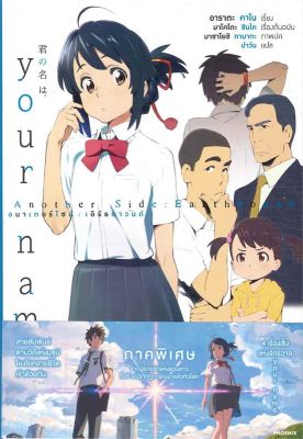 [พร้อมส่ง] หนังสือ Your Name Another Side Earthbound (LN)#แปล ไลท์โนเวล (Light Novel - LN),มาโคโตะ ชินไค (Makoto Shinkai