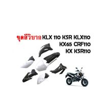 ชุดสีรถวิบาก แฟริ่งวิบาก (สีดำ+ขาว) ชุดสีวิบากแปลง สำหรับ TR100, TTR110, KLX110, KSR, KLX110, KX65, CRF110, KX65, KSR110 พร้อมส่ง (เฉพาะชุดสี7ชิ้น)