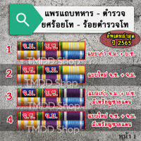 PT65 แพรแถบทหาร ตำรวจ ร้อยโท ร้อยตำรวจโท อัพเดทตามระเบียบใหม่ล่าสุด ปี2565​ ขาเข็มกลัด ขาหมุด ขาแม่เหล็ก​