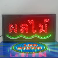 ป้ายไฟ LED ผลไม้ ป้ายไฟร้าน ไฟประดับตกแต่ง ไฟและของตกแต่ง