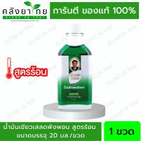 สมุนไพร วังพรม น้ำมันเขียว เสลดพังพอน [สูตรร้อน] ขนาด 20 cc หมอเฉลิม Wangpromherb