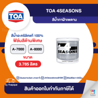 4SEASONS สีน้ำทาฝ้าเพดาน ขนาด 3.785 ลิตร | Thaipipat - ไทพิพัฒน์