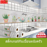 สติ๊กเกอร์ติดห้องครัว ขนาด60ซม.*3เมตร  มีกาวในตัว กันน้ำ กันชื้น กันรา กันน้ำมันกระเด็น เช็ดล้างทำความสะอาดได้