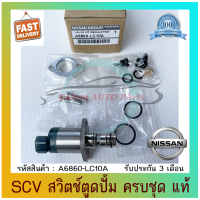 SCV สวิตช์ตูดปั้ม ครบชุด แท้ A6860-LC10A ยี่ห้อ NISSAN รุ่น NAVARA