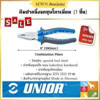 Unior คีมปากจิ้งจกชุบโครเมี่ยม ขนาด 6 l 7 l 8 นิ้ว สินค้ามาตรฐานยุโรป Made in Slovenia (1 ชิ้น)