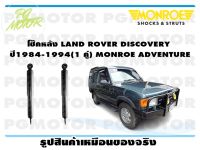 โช๊คหลัง LAND ROVER DISCOVERY ปี 1984-1994 (1 คู่)/ MONROE ADVANTURE