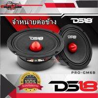 ของแท้ มีประกัน DS18 รุ่น PRO-GM6.4B  ลำโพงเสียงกลาง6.5นิ้ว 480 วัตต์ 4 โอห์ม เฟสปลั๊กอลูมิเนียมสีแดง ลำโพงสัญชาติอเมริกันให้ความดังถึง 95 dB