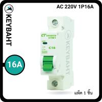 เบรกเกอร์ย่อย 1Pole 16A แบบเกาะราง แบรนด์ CT "keybaht"