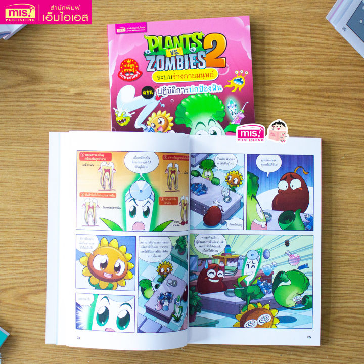 หนังสือการ์ตูน-plants-vs-zombies-ชุดระบบร่างกายมนุษย์-ตอนปฏิบัติการปกป้องฟัน