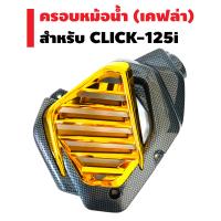 ครอบหม้อน้ำ CLICK-125i ตัวเก่า (รุ่นไม่ใช่ LED) ปี 12-14 เคฟล่า+สีทอง