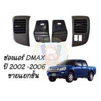 (ใส่โค้ดB869C3APลด 40฿) (มีของพร้อมส่ง) ช่องแอร์ ช่องลมแอร์ ISUZU D-max ปี 2002-2006 อีซูซุ ดีแมค OEM