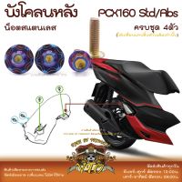 PCX160 น็อตเลส บังโคลนหลัง ครบชุด 4 ตัว น็อตสแตนเลส  ราคาขายต่อ 1 ชุด งานเฮงสกรู