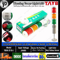 สัญญาณไฟเตือน 3สี มีอ็อด TAYB TB50-3T-D-J 24VDC Warning Signal Tower Light LED 3 Color Red/Yellow/Green with Buzzer ø50mm ขายึดแบบทรงกลม/แบบฉาก ทาวเวอร์ไลท์ หลอด LED ชนิดไฟติดค้าง