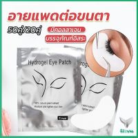 Eliana อายแพดต่อขนตา  แผ่นแปะใต้ตา แผ่นรองใต้ตา มีแบบ 50 คู่ ต่อห่อ False Eyelashes Tool