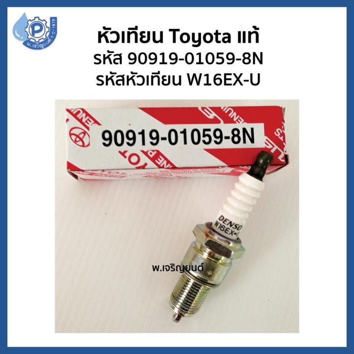 แท้-100-denso-หัวเทียน-เด็นโซ่-toyota-โตโยต้า-รหัสอะไหล่-90919-01059-8n-รหัสหัวเทียน-w16ex-u-ใช้ได้กับรถ-ford-toyota-mazda-mitsubishi