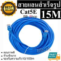 BB Link Cable Lan CAT5E 15m สายแลน เข้าหัวสำเร็จรูป 15เมตร (สีน้ำเงิน)