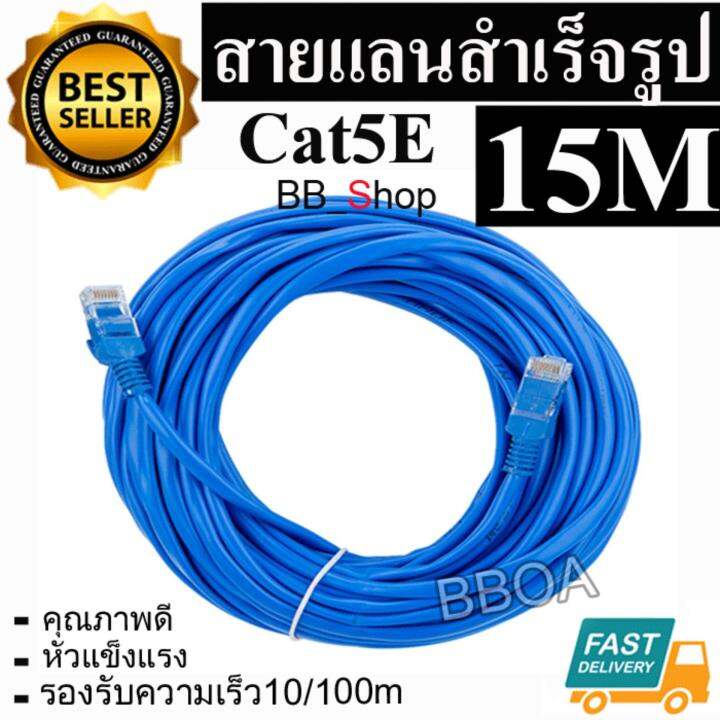 Bb Link Cable Lan Cat5E 15M สายแลน เข้าหัวสำเร็จรูป 15เมตร (สีน้ำเงิน) |  Lazada.Co.Th