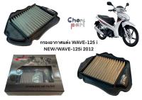 กรองอากาศเลส แต่ง WAVE-125 i  2012  ปลาวาฬ-ตัวแรก  TIGER-R