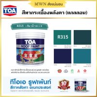 ทีโอเอ รูฟเพ้นท์ สีทากระเบื้องหลังคา/ไม้ฝา/บล็อกปูถนน TOA Roof paint  ขนาด 1 แกลลอน (3.785 ลิตร)