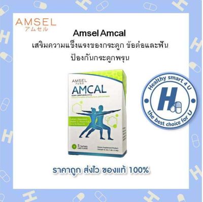 💥Lotใหม่💥AMSEL Amcal แอมเซล แอมแคล แคลเซียมรูปแบบชงดื่ม (5 ซอง x 1 กล่อง)