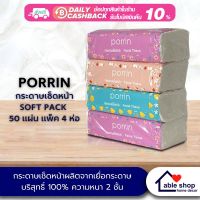 กระดาษเช็ดหน้า PORRIN SOFT PACK 150 แผ่น แพ็ค 4 ห่อ หนา 2 ชั้น ขนาด 20x19 ซม. เหนียวนุ่ม สะอาดปลอดภัย ทำจากเยื่อกระดาษบริสุทธิ์ 100%