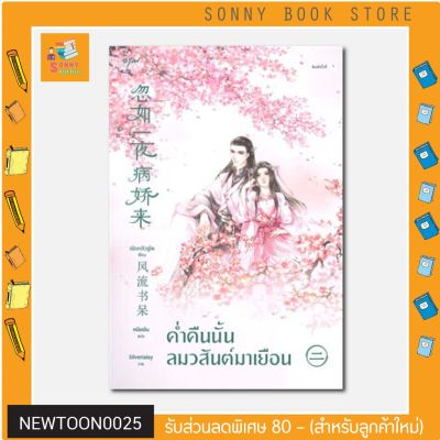 N - ✨ นิยายขายดี ✨ ค่ำคืนนั้นลมวสันต์มาเยือน เล่ม 2 โดย เฟิงหลิวซูไต (Feng Liu Shu Dai)