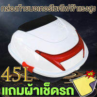 ★สปอตกรุงเทพฯ★กล่องหลัง กล่องท้ายรถ กล่องเก็บของท้ายรถมอเตอร์ไซค์​ กล่องท้ายเบาะ กล่องท้ายรถ 45L 41*40*28cm top box motorcycle กล่องท้ายมอเตอร์ไซค์ กล่องท้ายมอไซค กล่องติดมอไซค์ พร้อมแถบสะท้อนแสง แถมอุปกรณ์เสริม