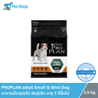 ProPlan Adult Small &amp; Mini - อาหารสุนัข สูตรสุนัขโตพันธุ์เล็ก (2.5 kg)