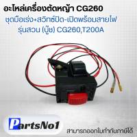 อะไหล่เครื่องตัดหญ้า CG260 ชุดเร่ง+สวิทซ์ปิด-เปิดพร้อมสายไฟรุ่นสวม(บู๊ช) CG260,T200A สามารถออกใบกำกับภาษีได้