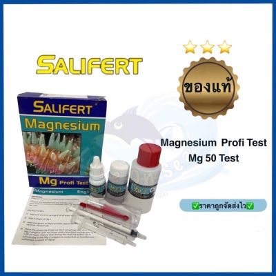 ล๊อตใหม่ล่าสุด Salifert Mg/Magnesium Profi Test Kit ชุดทดสอบแมกนีเซียม บริการเก็บเงินปลายทาง สำหรับคุณ