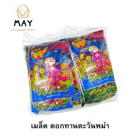 เมล็ดทานตะวัน (1 แพ็ค 20 ถุงเล็ก ) Zaw Gyi Zan Sunflower Seed