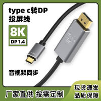 Dp1.4 Version Type C To Dp Cast Display Panel Cable Factory In Stock Computer Over Hdmi Cable 8K Audio And Video Screen Synchronizing Cable Display Panel Cable