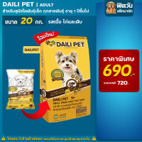 Daili Pet อาหารสุนัข รสเนื้อ+ไก่ตับ สุนัขพันธุ์เล็ก 1-6ปี  20kg