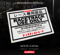 สติกเกอร์ racetrack useonly สติกเกอร์แต่งรถ สติกเกอร์รถแข่ง สติกเกอร์jdm สติกเกอร์แนวญี่ปุ่น