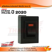 สวิทช์อเนกประสงค์ สำหรับ ISUZU แบบ D สำหรับ ALL NEW D-MAX  / MU-X  ปี 2020 แพ็ค 1 อัน