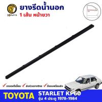 คิ้วรีดน้ำนอก หน้า-ขวา Toyota Starlet KP60 4D 1978-84 โตโยต้า สตาร์เลท ยางขอบหน้าต่าง คุณภาพดี ส่งไว (เฉพาะรุ่นกระจกมองข้างติดที่ประตู)