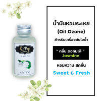 น้ำมันหอมระเหย (Oil ozone) น้ำหอมอโรมา กลิ่นมะลิ (Jasmine) สำหรับเครื่องพ่นไอน้ำ Humidifier