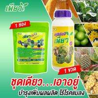 ผลไม้ติดผลดก รากเดินสะดวก ป้องกันโรคลูกร่วง รากเน่า ผลลาย (ซุปเปอร์เพียว (วัคซีนพืช+วิตามิน)+ เพียวกู๊ดพลัส ) เกษตรเพียว