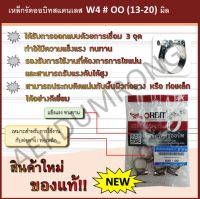 เหล็กรัดออบิทสแตนเลส   W4  # OO  (13-20) มิล