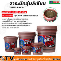 Trane จารบี เทรน จารบีกลุ่มลิเธียม จาระบี ลูกปืน ทนความร้อน สารหล่อลื่น รุ่น Super LT-3 มีให้เลือกหลายขนาด 0.5-10KG รับประกันคุณภาพ