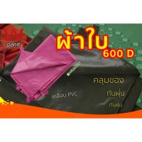 ผ้าใบ 600D เคลือบ PVC ผ้าใบหนา ผ้าใบกันแดดฝน กันสาดบ้าน ม่านบังแดดบ้าน ผ้าใบคลุมรถ กันน้ำได้ดี ผ้าใบกันน้ำ ผ้าใบคุลมเต้นท์ ผ้าหนา ทนทาน