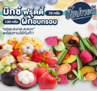 Mix friuty pop ผลไม้รวมฟรีซดราย 4 ชนิด 70 กรัม แถมฟรี ผักอบกรอบ 130 กรัม ร้านป๊อปขายดี