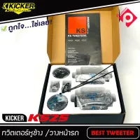 ทวิตเตอร์โดมเสียงแหลมติดรถยนต์ KICKER รุ่นKS25 ขนาด 1 นิ้ว( 25 เซนติเมตร) เสียงดีพร้อมพาสซีฟ ทวิตเตอร์อลูมิเนีมโดม 300W Max. แม่เหล็กนีโอไดเมี่ยม