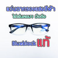 ⭐โปรพิเศษ+ แว่นกรองแสงสีฟ้า เลนส์บลูบล็อค blueblock ทรงเหลี่ยม  35M8846 คุณภาพดี แว่นกรองแสงคอม